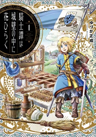 騎士譚は城壁の中に花ひらく1巻の表紙