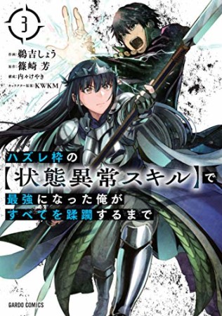 ハズレ枠の【状態異常スキル】で最強になった俺がすべてを蹂躙するまで（ガルドコミックス）3巻の表紙