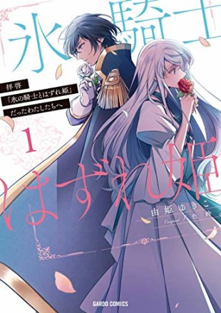 拝啓「氷の騎士とはずれ姫」だったわたしたちへ1巻の表紙