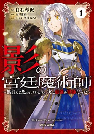 影の宮廷魔術師（ガルドコミックス）1巻の表紙