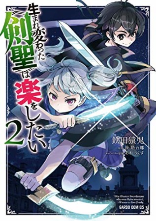 生まれ変わった《剣聖》は楽をしたい2巻の表紙