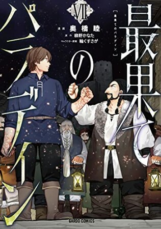 最果てのパラディン（ガルドコミックス）7巻の表紙