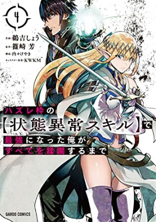 ハズレ枠の【状態異常スキル】で最強になった俺がすべてを蹂躙するまで（ガルドコミックス）4巻の表紙