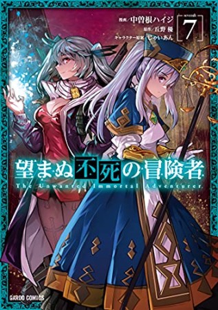 望まぬ不死の冒険者（ガルドコミックス）7巻の表紙