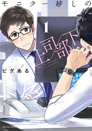 モニター越しの上司／部下1巻の表紙