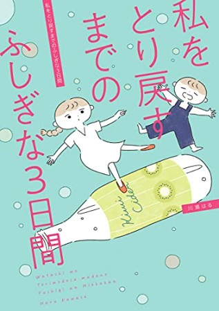 私をとり戻すまでのふしぎな3日間1巻の表紙