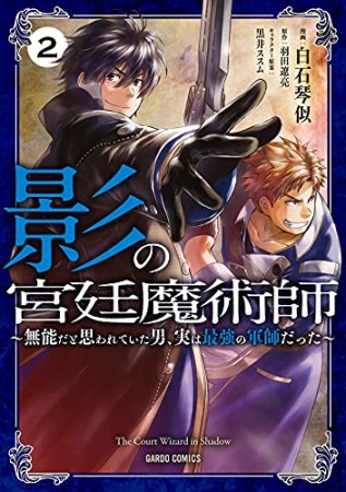 影の宮廷魔術師（ガルドコミックス）2巻の表紙