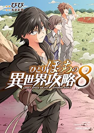 ひとりぼっちの異世界攻略8巻の表紙