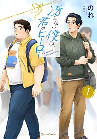 冴えない僕は、君のヒーロー1巻の表紙