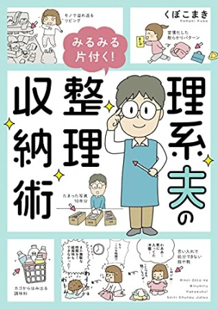 理系夫のみるみる片付く！　整理収納術1巻の表紙