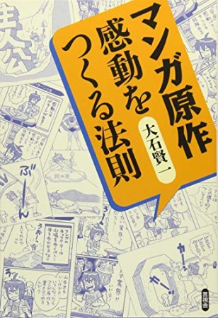 マンガ原作 感動をつくる法則1巻の表紙