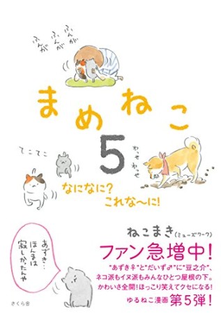 まめねこ5巻の表紙