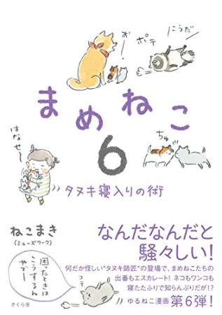 まめねこ6巻の表紙