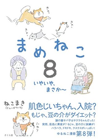 まめねこ8巻の表紙