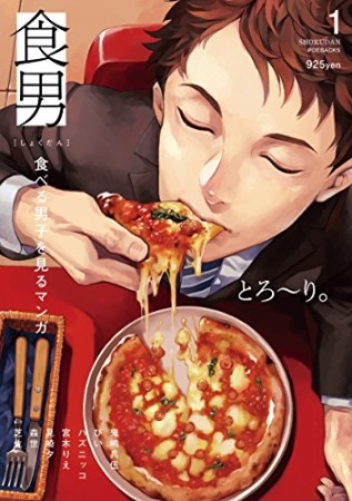 食男-食べる男を見るマンガ-1巻の表紙