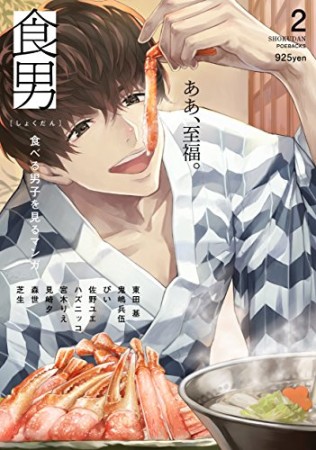 食男-食べる男を見るマンガ-2巻の表紙