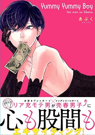 Yummy Yummy Boy -Yen Man No Hiketsu-1巻の表紙