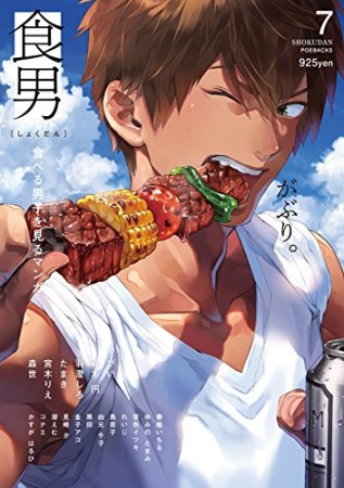 食男-食べる男を見るマンガ-7巻の表紙