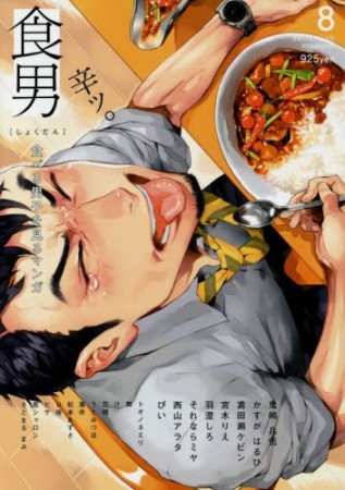 食男-食べる男を見るマンガ-8巻の表紙