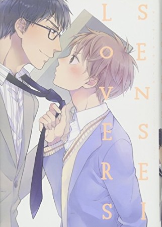 SENSEI LOVERS1巻の表紙