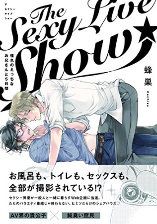 The Sexy Live Show-憧れのえっちなお兄さんと5日間-1巻の表紙