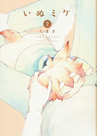 いぬミケ2巻の表紙
