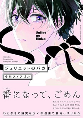 ジュリエットのバカ1巻の表紙