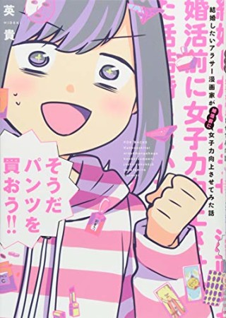 結婚したいアラサー漫画家が婚活前に女子力向上させてみた話1巻の表紙