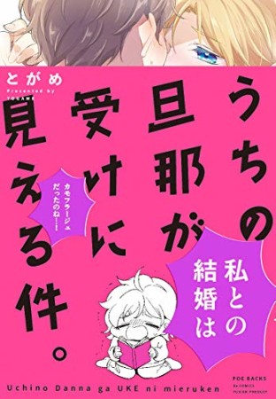 うちの旦那が受けに見える件。1巻の表紙