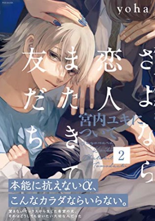 さよなら恋人、またきて友だち 〜宮内ユキについて〜2巻の表紙