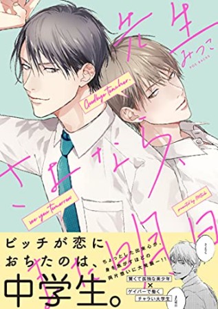 先生さよなら、また明日1巻の表紙