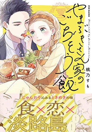 やまぶきさん家のごちそう飯1巻の表紙