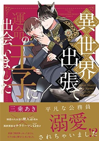 異世界出張で運命の王子に出会いました1巻の表紙