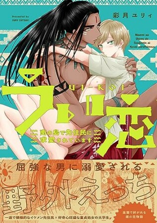 うい恋　～南の島で先住民に求愛されています～1巻の表紙