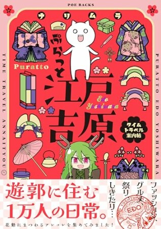 ぷらっと江戸吉原-タイムトラベル案内帖-【コミックス版】1巻の表紙