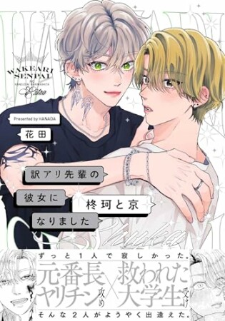 訳アリ先輩の彼女になりました -柊珂と京-1巻の表紙