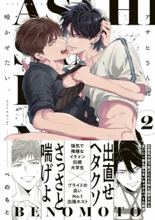 アサヒさんは啼かせたい。2巻の表紙