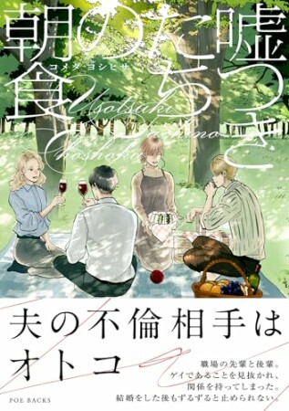 嘘つきたちの朝食1巻の表紙