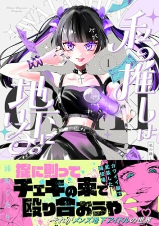 私の推しは地下にいる。1巻の表紙