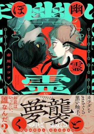 幽霊とぼく1巻の表紙