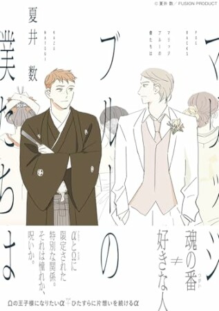 マリッジブルーの僕たちは1巻の表紙