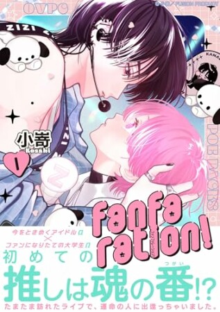 fanfaration!1巻の表紙
