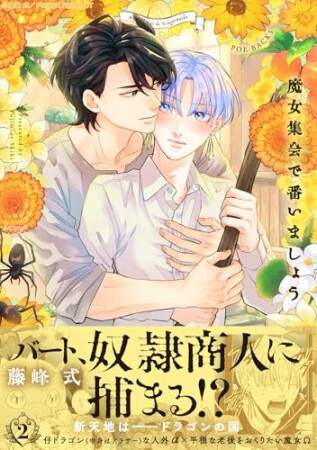 魔女集会で番いましょう2巻の表紙