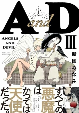 AandD3巻の表紙