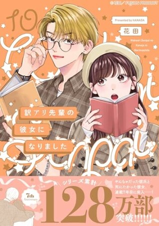 訳アリ先輩の彼女になりました10巻の表紙