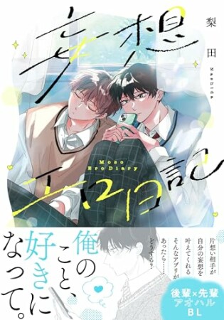 妄想エロ日記1巻の表紙