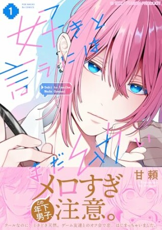 好きと言うにはまだ幼い1巻の表紙