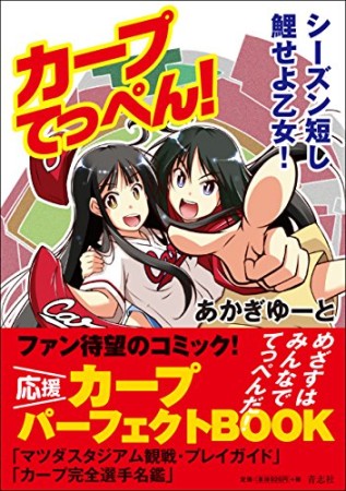 カープてっぺん!1巻の表紙