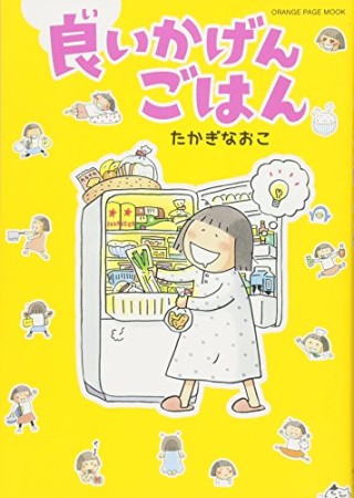 良いかげんごはん1巻の表紙