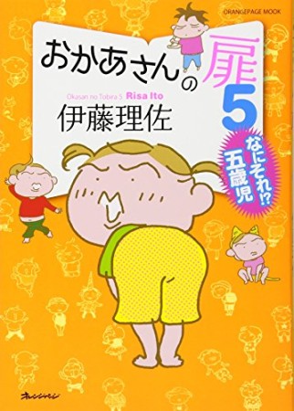 おかあさんの扉5巻の表紙